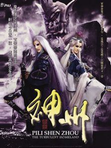 霹雳神州（闽南语）动漫