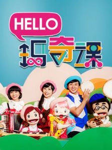 Hello 玛奇课动漫