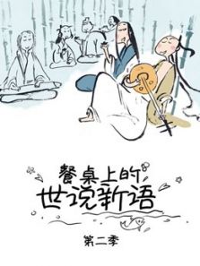 餐桌上的世说新语2动漫