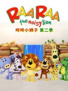 哗哗小狮子2动漫