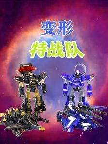 变形特战队动漫