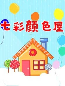 七彩颜色屋动漫