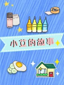 小艾的故事动漫