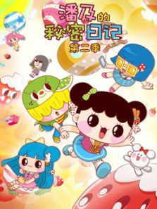 潘及的秘密日记2动漫