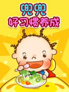 兜兜好习惯养成动漫