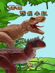 猫猫恐龙小队动漫