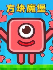 方块魔堡动漫