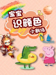 宝宝识颜色小剧场动漫