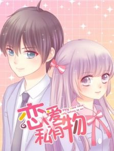恋爱私有物动漫