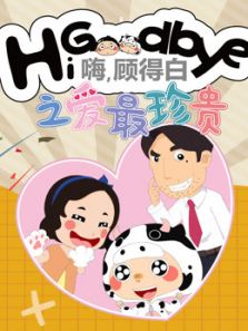 嗨，顾得白之爱最珍贵动漫