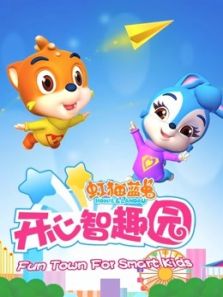 虹猫蓝兔开心智趣园动漫