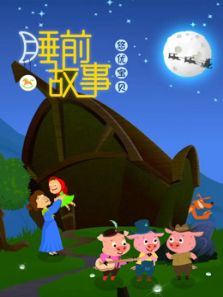 悠优宝贝睡前故事动漫