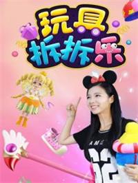 玩具拆拆乐1动漫