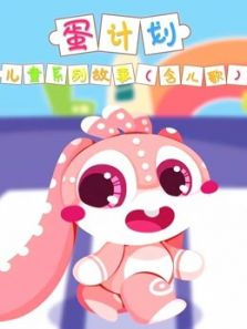 蛋计划儿童系列故事动漫