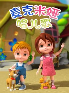 麦克米娅唱儿歌动漫