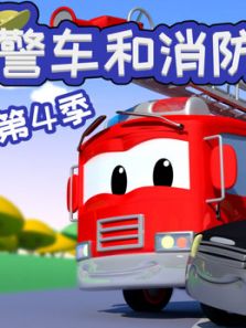 汽车城警车和消防车4动漫