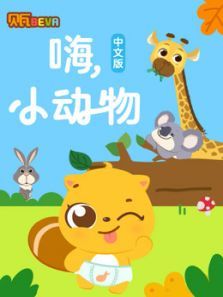 贝瓦学中文 嗨 小动物动漫