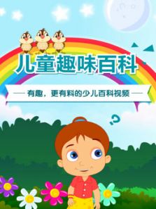 儿童趣味百科动漫