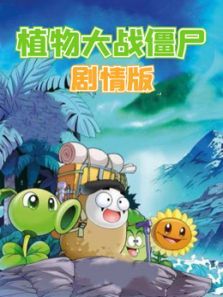 植物大战僵尸（剧情）动漫