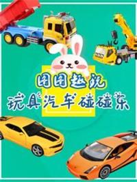 图图趣玩 玩具汽车碰碰乐动漫