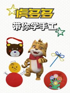 虎多多带你学手工动漫