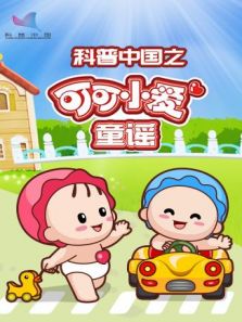 科普中国之可可小爱童谣动漫