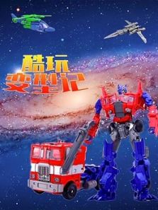 酷玩变型记动漫