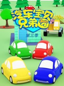 汽车宝贝兄弟团3动漫