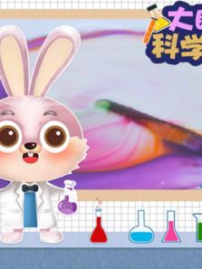 大眼兔科学实验动漫
