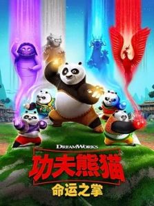 功夫熊猫 命运之掌动漫