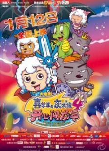 喜羊羊与灰太狼4:开心闯龙年动漫