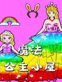 魔法公主小屋动漫
