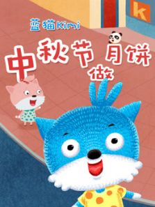 蓝猫kimi之中秋节做月饼动漫