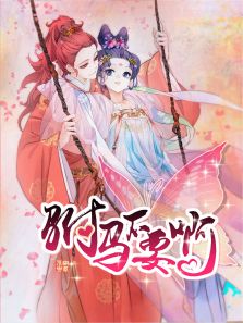 驸马不要啊动漫