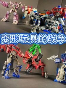 变形玩具的战争动漫