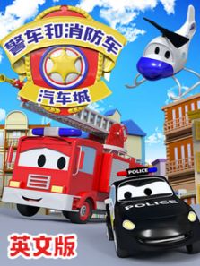 汽车城之警车和消防车(英文)动漫