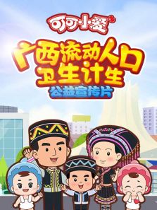 可可小爱广西流动人口卫生计生系列动漫