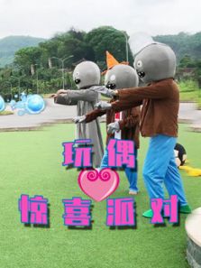 玩偶惊喜派对动漫