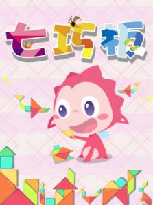 乐儿七巧板动漫