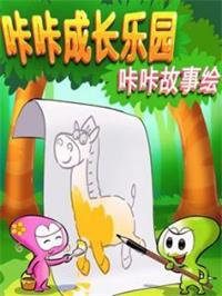 咔咔故事绘动漫