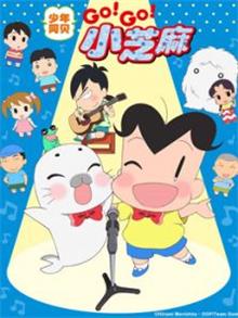 少年阿贝（GOGO小芝麻（国语）3动漫
