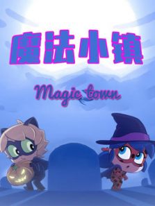 魔法小镇动漫