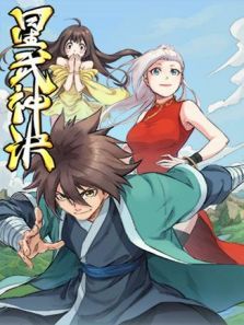 星武神诀1动漫