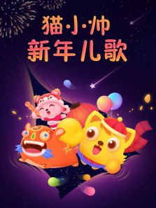 猫小帅新年儿歌动漫