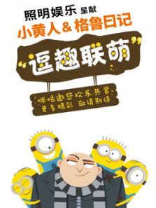 小黄人与格鲁日记动漫