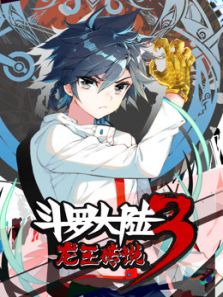 斗罗大陆3龙王传说动漫