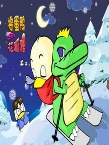 花狐狸与捣蛋鸭动漫