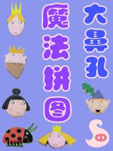 大鼻孔魔法拼图动漫