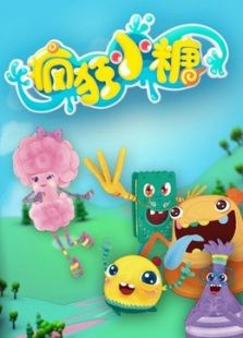 疯狂小糖动漫