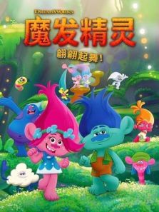 魔发精灵 翩翩起舞2动漫